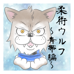 [LINEスタンプ] 柔術ウルフ君 青帯編