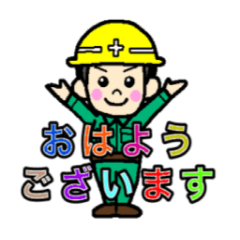 [LINEスタンプ] 土木建築業の方が日常的に使えるスタンプ