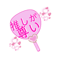 [LINEスタンプ] 推し活うちわスタンプ♡