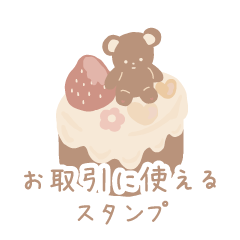 [LINEスタンプ] お取引スタンプ（スイーツ）