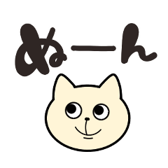 [LINEスタンプ] ゆる筆文字風～ねこスタンプ～