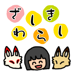 [LINEスタンプ] 座敷童子のスタンプ