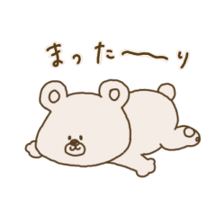 [LINEスタンプ] くまちゃん(まったり編)