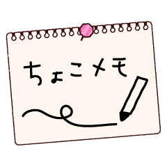 [LINEスタンプ] ちょっと一言メモスタンプ