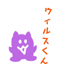 [LINEスタンプ] ウィルスくんは愛されたい