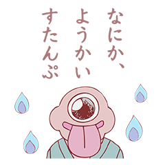 [LINEスタンプ] なにかようかいスタンプ