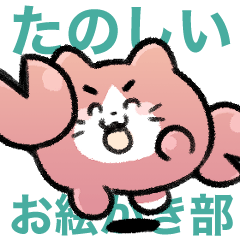 [LINEスタンプ] お絵かき部かにスタンプ