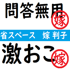 [LINEスタンプ] 強い嫁から家族へ連絡する判子 省スペース