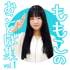 [LINEスタンプ] ももこのおことば集 vol.(1)