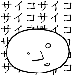 [LINEスタンプ] 【叫び】サイコ君。