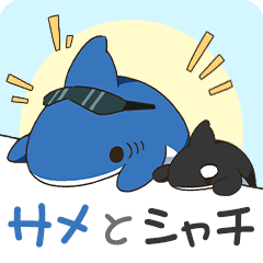 [LINEスタンプ] 仲良しサメとシャチ