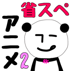 [LINEスタンプ] 無表情パンダRK 省スペアニメスタンプ2