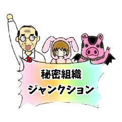 [LINEスタンプ] 秘密組織ジャンクション☆