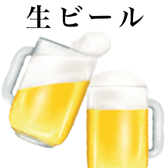 [LINEスタンプ] 生 ビール です お酒の画像（メイン）