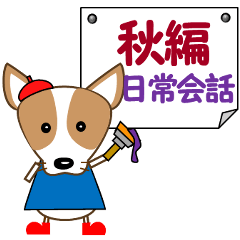 [LINEスタンプ] コーギー・犬好きなあなたへ  秋 日常会話