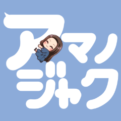 [LINEスタンプ] アマノジャクな吹き出しスタンプ 愛