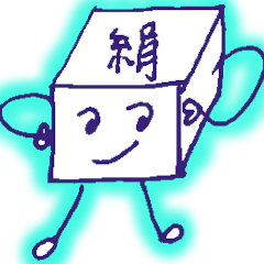 [LINEスタンプ] 絹子ちゃん