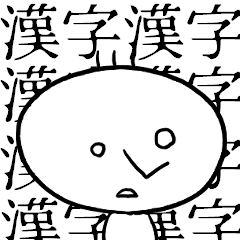 [LINEスタンプ] 【叫び/漢字】サイコ君。