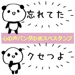 [LINEスタンプ] 雑スタンプ/心の声パンダ省スペ編の画像（メイン）