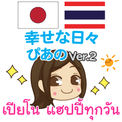 [LINEスタンプ] ぴあの 幸せな日々 タイ語·日本語 Ver.2