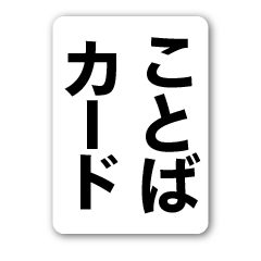 [LINEスタンプ] ことばカード