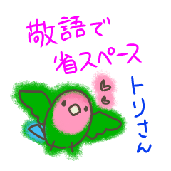 [LINEスタンプ] 敬語で省スペース とりさん