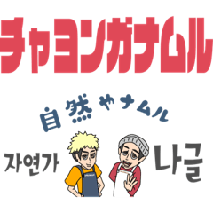 [LINEスタンプ] 自然やナムルスタンプ