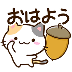 [LINEスタンプ] 小さい三毛猫【秋編2】