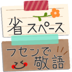 [LINEスタンプ] ポンッと付箋で敬語！省スペースで便利に