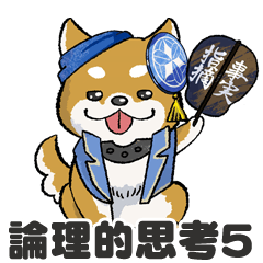 [LINEスタンプ] 論理的思考スタンプ5