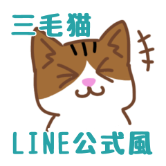 [LINEスタンプ] 三毛猫のLINE公式風スタンプ ミドリイロ