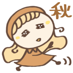 [LINEスタンプ] 秋カラー♡ほのぼの女の子