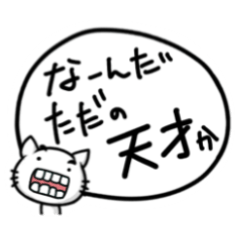 [LINEスタンプ] へんにゃん子の褒めちぎりスタンプ(♂ver.)