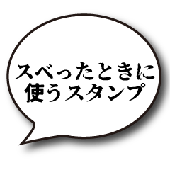 [LINEスタンプ] スベったときの言い訳スタンプ