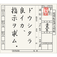 [LINEスタンプ] 軍隊の電文用紙 6