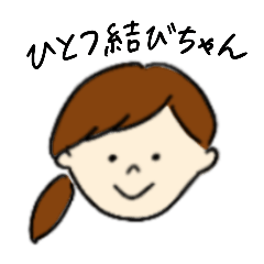 [LINEスタンプ] ひとつ結びちゃん