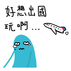 [LINEスタンプ] 小さな青い男が3度目の上流階級の歌