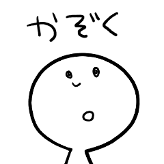 [LINEスタンプ] 【家族/親子/夫婦】へーわくん