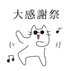 [LINEスタンプ] ねこグラサン2