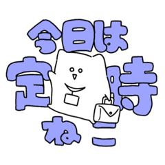 [LINEスタンプ] 社会ねこ。