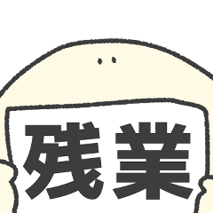 [LINEスタンプ] 残業を伝えるそぼくなスタンプ2