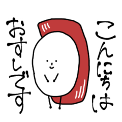 [LINEスタンプ] ゆかいなおすしとなかまたちスタンプ