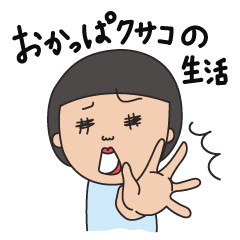 [LINEスタンプ] おかっぱ女子クサコの生活