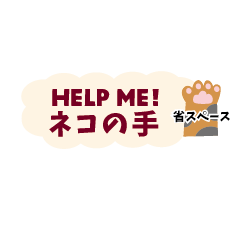 [LINEスタンプ] Help me！ネコの手（省スペース）