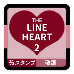 [LINEスタンプ] LINE HEART 2【敬語編】[⅔]ボルドー