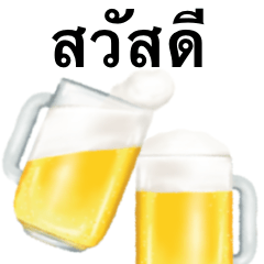 [LINEスタンプ] 生 ビール です お酒 タイ語の画像（メイン）