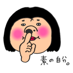 [LINEスタンプ] 素のわたしって素敵でしょ？