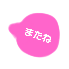 [LINEスタンプ] ピンク pink 吹き出し はりうくん