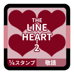 [LINEスタンプ] LINE HEART 2【敬語編】[¼]ボルドー