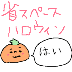 [LINEスタンプ] 省スペーススタンプ＜ハロウィン＞